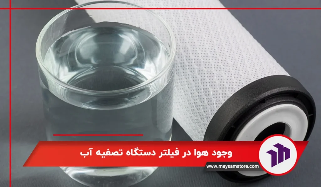 وجود هوا در فیلتر دستگاه تصفیه آب