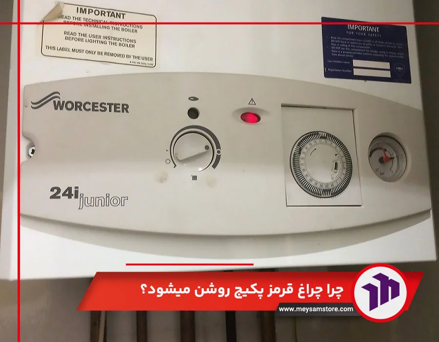 چرا چراغ قرمز پکیج روشن میشود