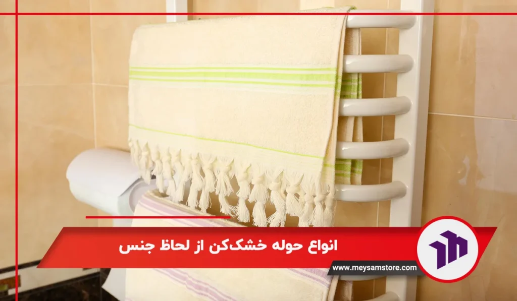 انواع حوله خشک‌کن از لحاظ جنس