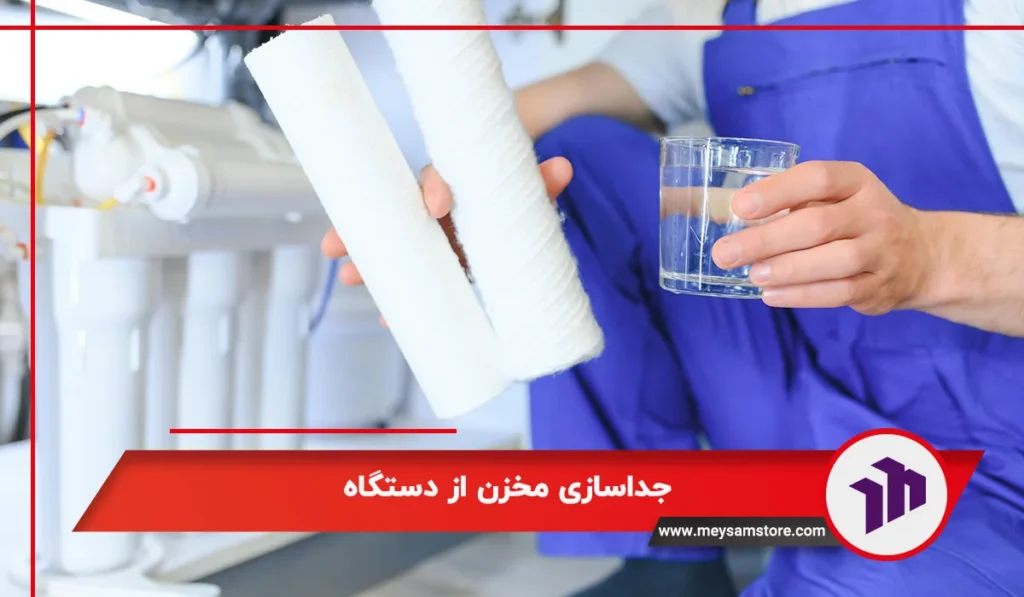 جداسازی مخزن از دستگاه