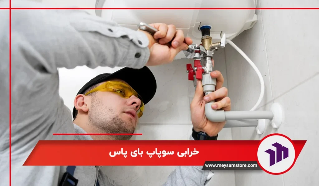 خرابی سوپاپ بای‌ پاس از علت های گرم نشدن آب مصرفی پکیج لورچ