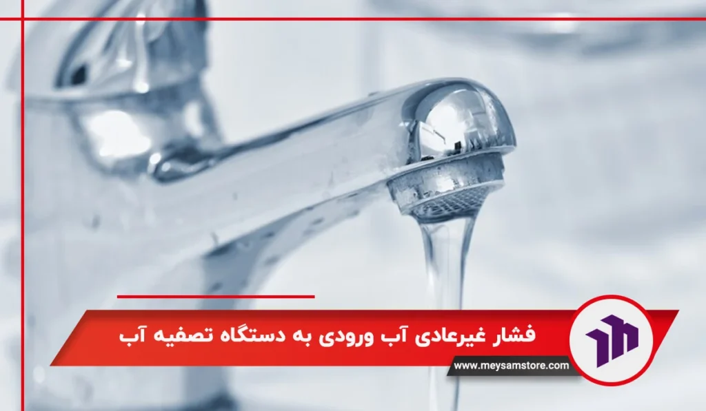 فشار غیرعادی آب ورودی به دستگاه تصفیه آب