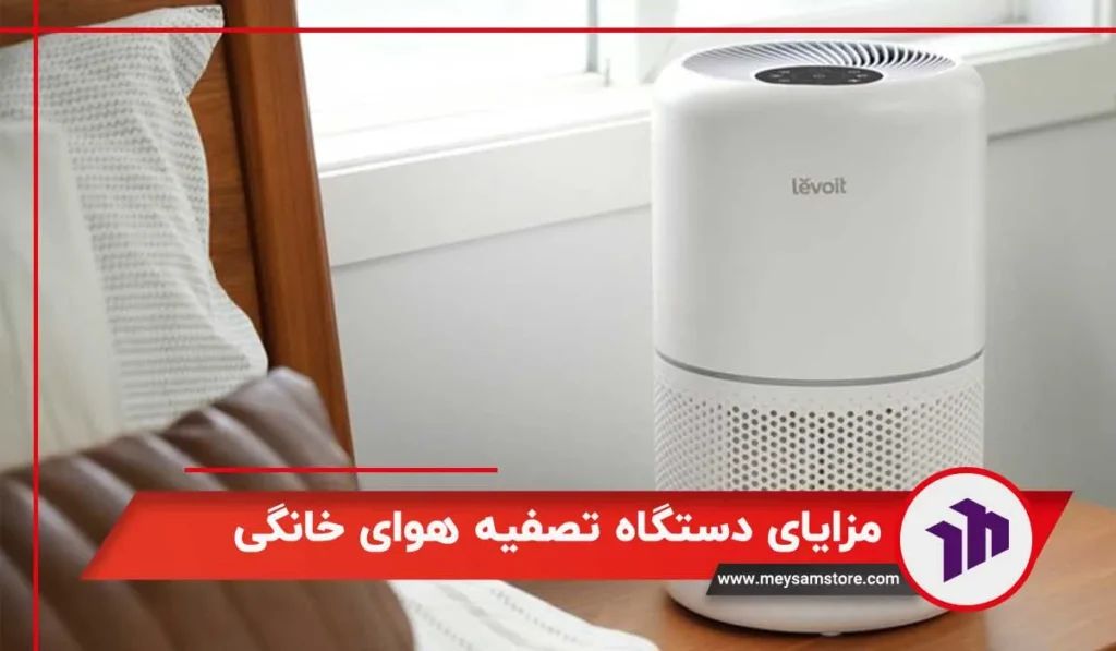 مزایای دستگاه تصفیه هوای خانگی