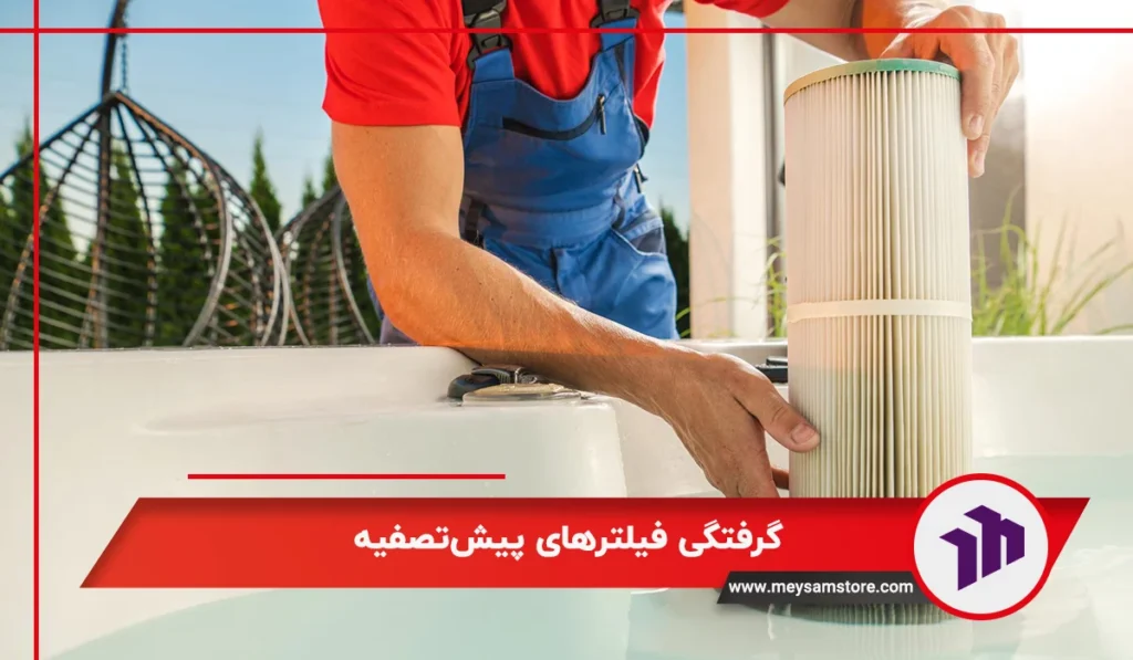 گرفتگی فیلترهای پیش‌تصفیه