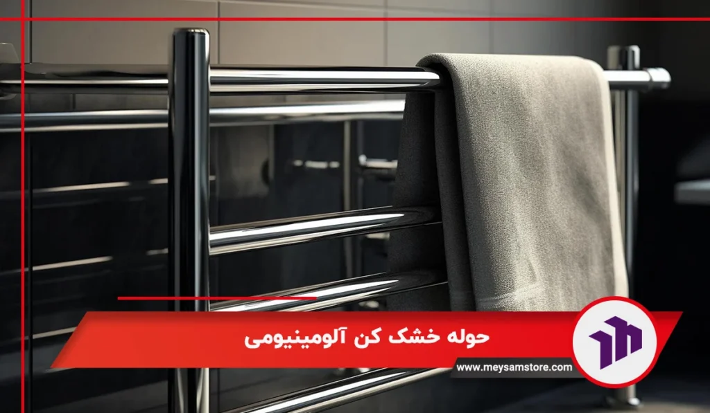 حوله خشک کن آلومینیومی