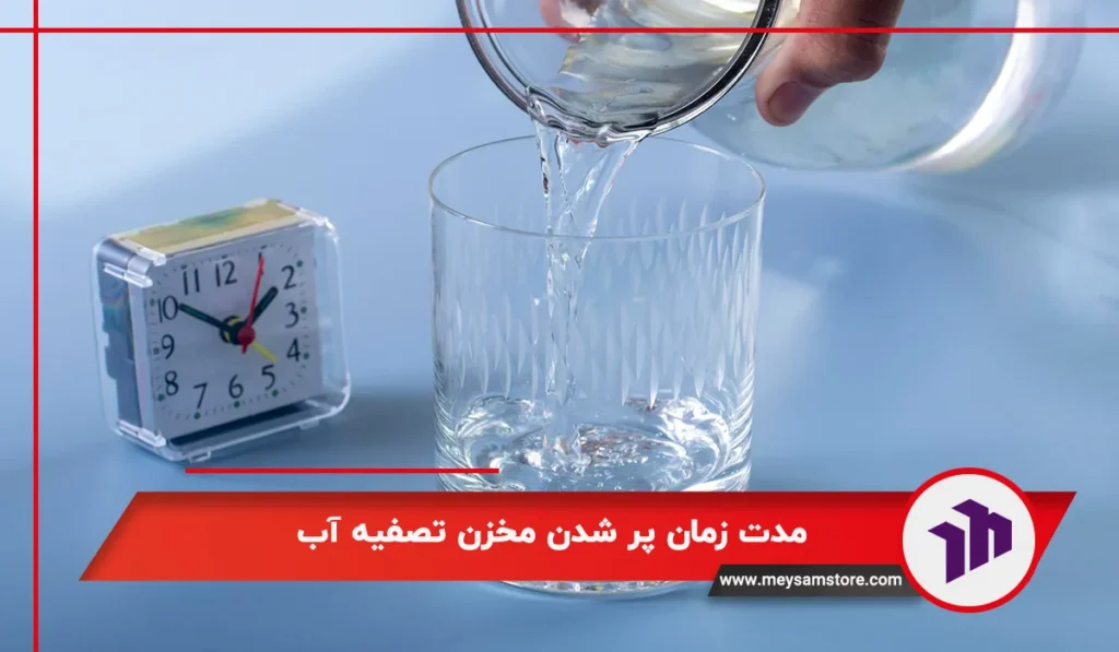 مدت زمان پر شدن مخزن تصفیه آب