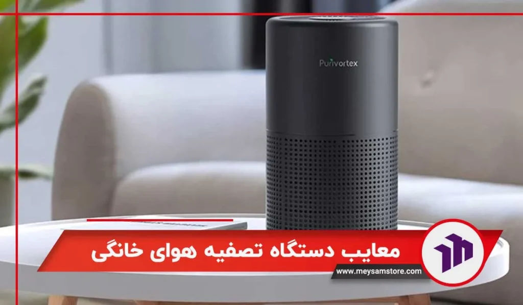 معایب دستگاه تصفیه هوای خانگی