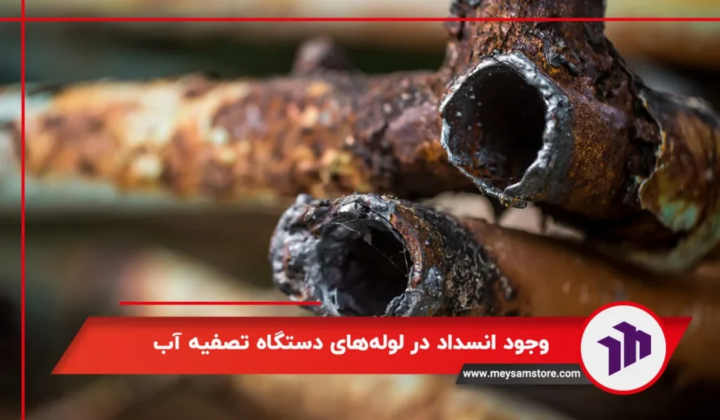 وجود انسداد در لوله‌های دستگاه تصفیه آب