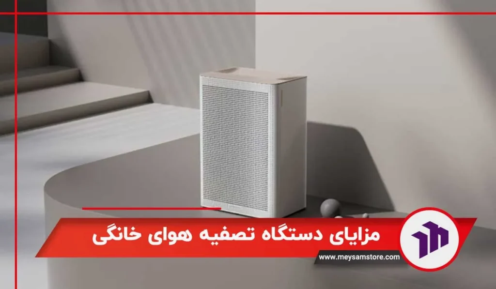 دستگاه تصفیه هوای خانگی چگونه کار می‌کند؟