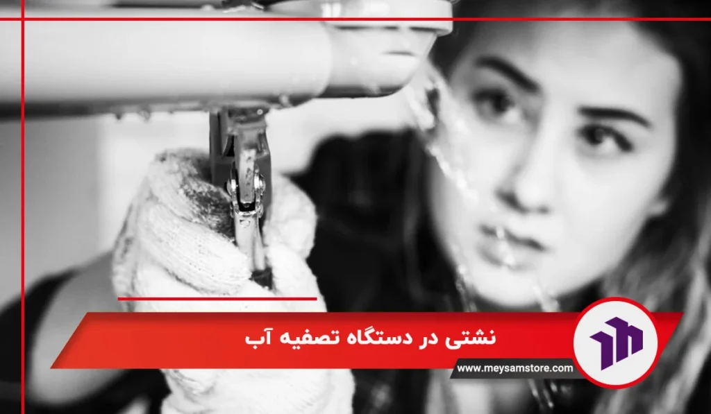 نشتی در دستگاه تصفیه آب