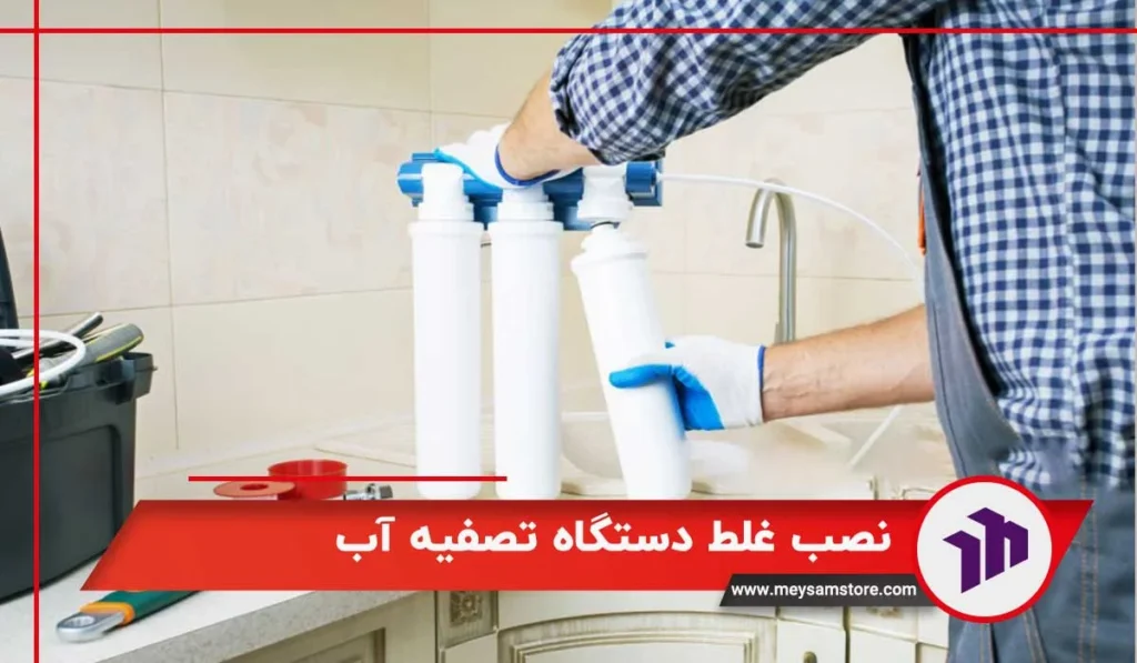 نصب غلط دستگاه تصفیه آب