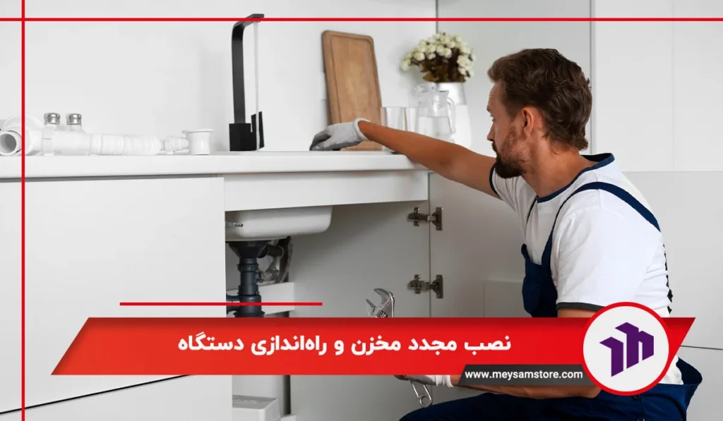 نصب مجدد مخزن و راه‌اندازی دستگاه تصفیه آب