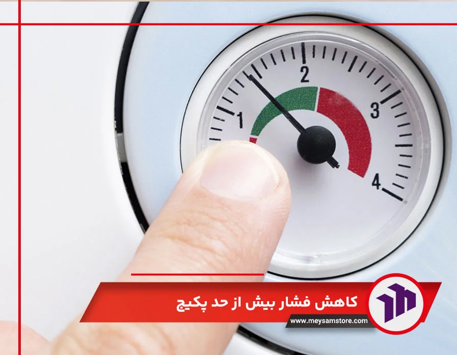 کاهش فشار بیش از حد پکیج
