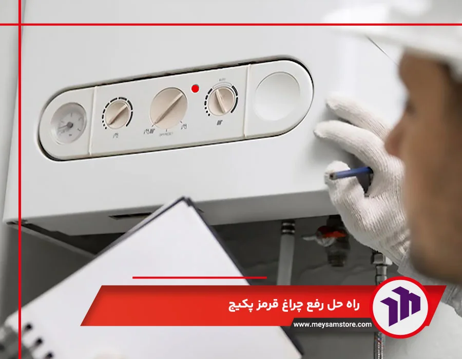 راه ‌حل رفع چراغ قرمز پکیج