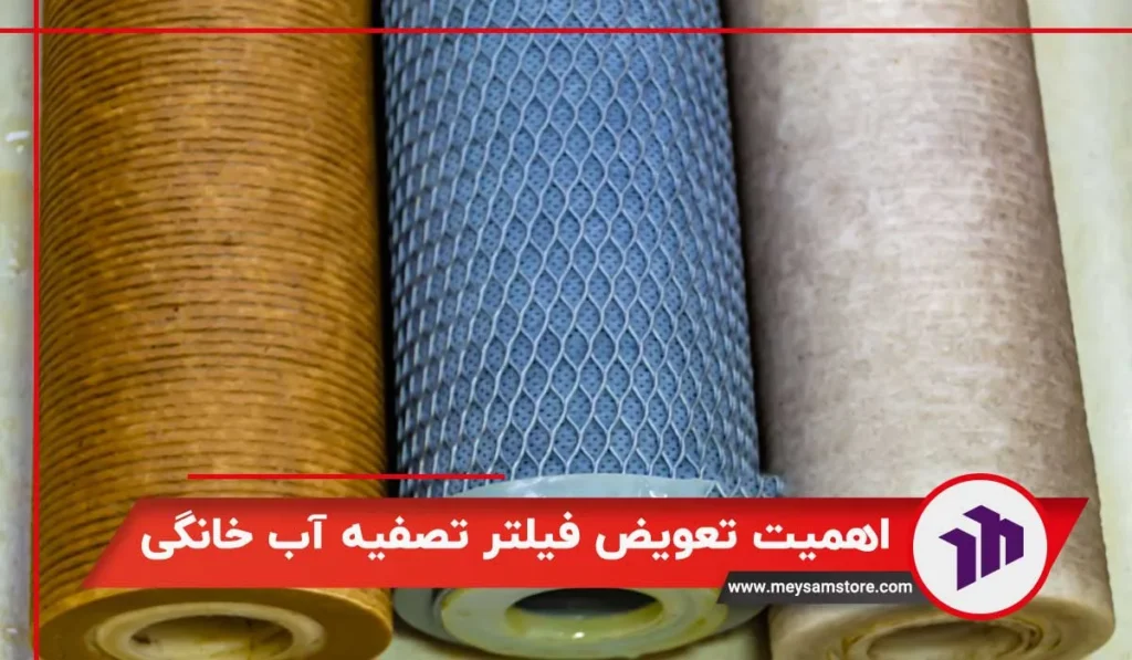 اهمیت تعویض فیلتر تصفیه آب خانگی