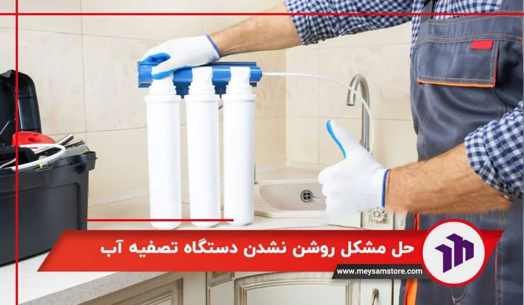 حل مشکل روشن نشدن دستگاه تصفیه آب