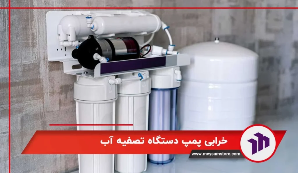 خرابی پمپ دستگاه تصفیه آب