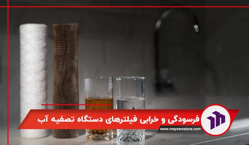 فرسودگی و خرابی فیلترهای دستگاه تصفیه آب