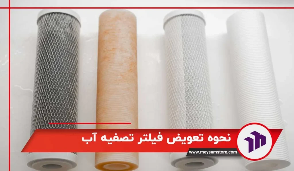 نحوه تعویض فیلتر تصفیه آب
