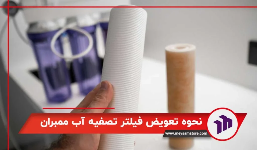نحوه تعویض فیلتر تصفیه آب ممبران