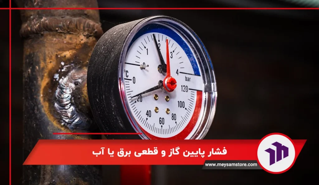 فشار پایین گاز و قطعی برق یا آب