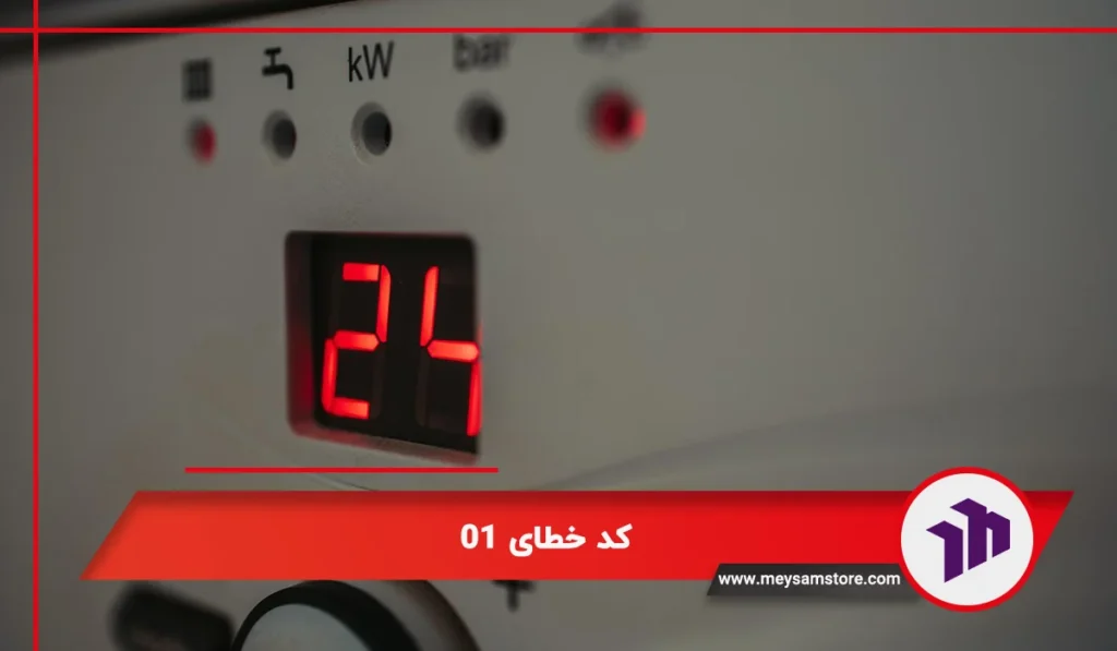 کد خطای 01 در ارور های پکیج شوفاژ دیواری ایمرگس