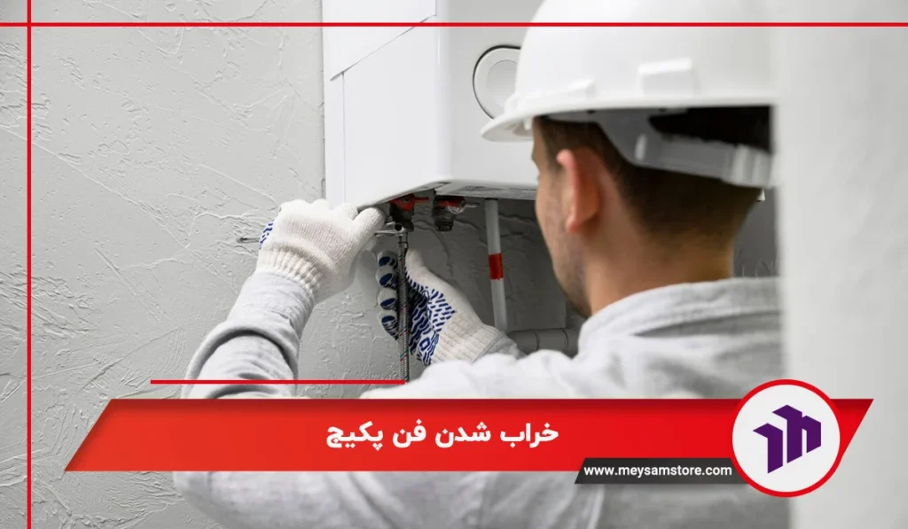 خراب شدن فن پکیج بوتان 