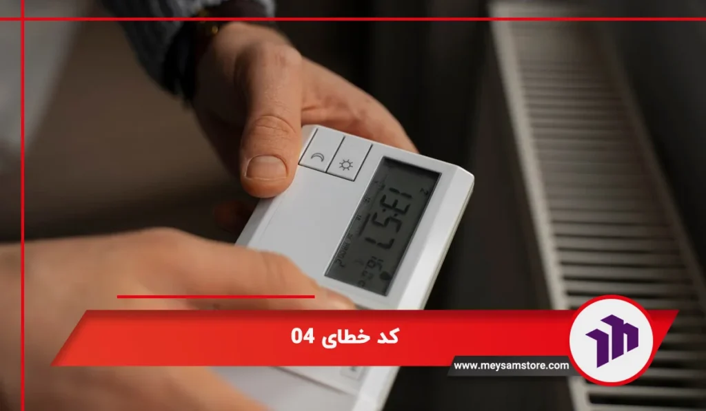 کد خطای 04 در ارورهای پکیج شوفاژدیواری ایمرگس