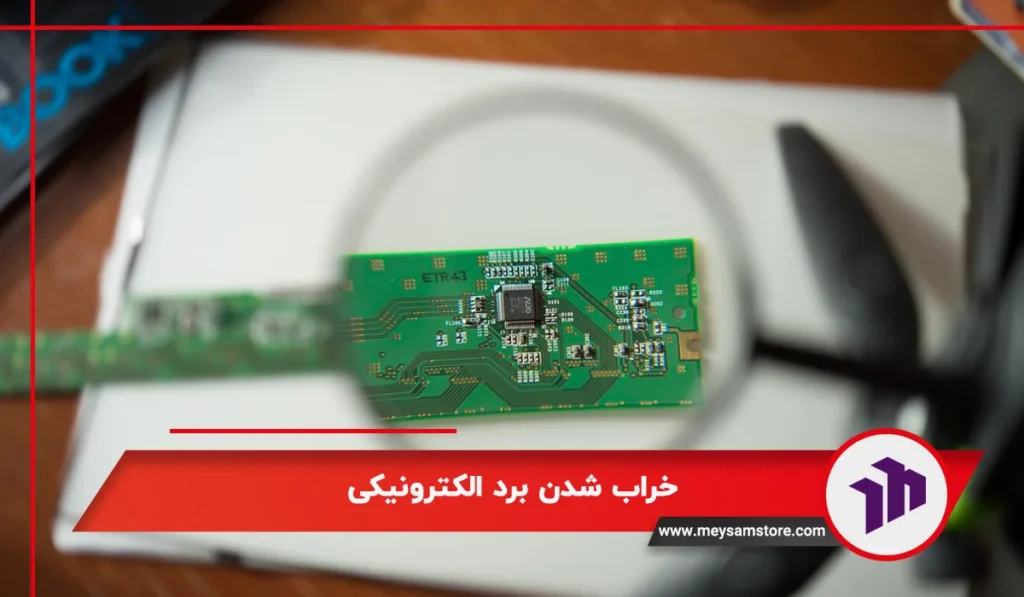 خراب شدن برد الکترونیکی یکی از دلایل روشن نشدن پکیج بوتان 