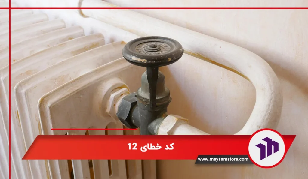 کد خطای 12 در ارورهای پکیج شوفاژدیواری ایمرگس