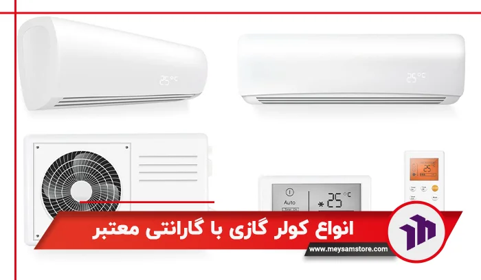 انواع کولر گازی