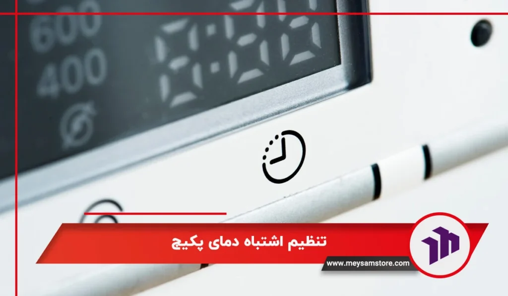 تنظیم اشتباه دمای پکیج دیواری بوتان با توضیح کامل