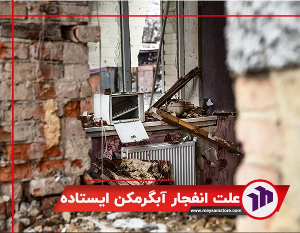 علت جوش آمدن آبگرمکن مخزنی چیست؟