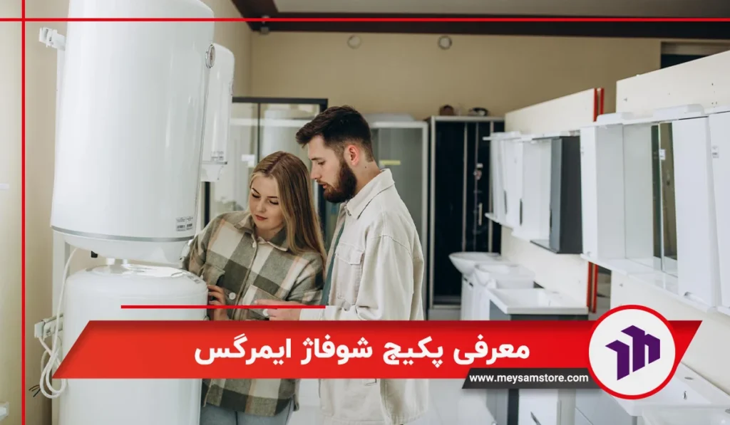 معرفی پکیج شوفاژ ایمرگس 