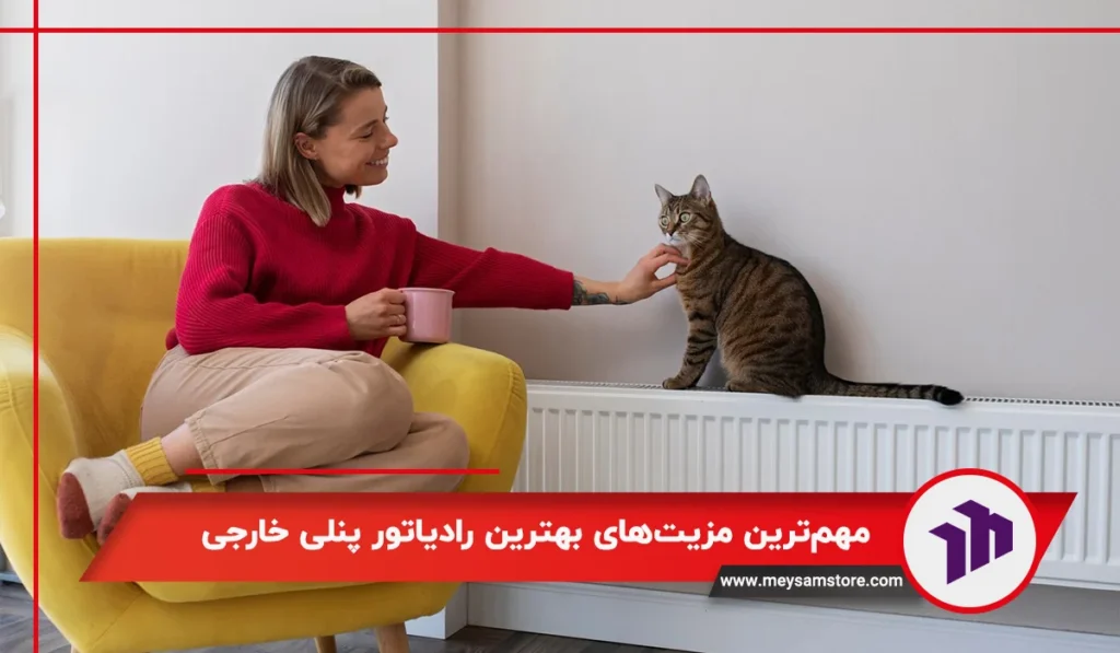 مهم‌ترین مزیت‌های بهترین رادیاتور پنلی خارجی