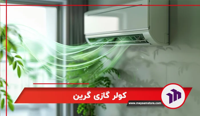 کولر گازی گرین