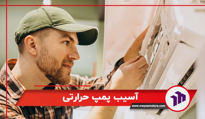 آسیب پمپ حرارتی از علت های سرد بودن رادیاتور