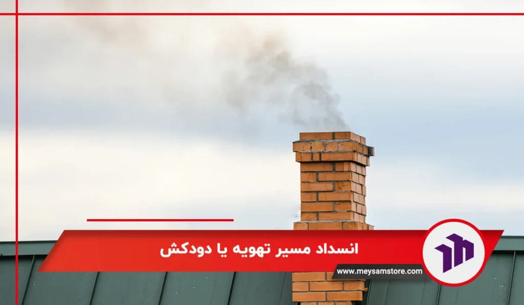 انسداد مسیر تهویه یا دودکش هنگامی که باعث خاموش ماندن پکیج بوتان میشود 