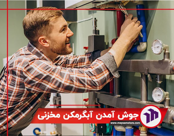 علت جوش آمدن آبگرمکن مخزنی چیست؟
