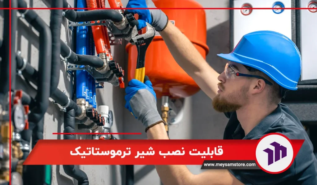 قابلیت نصب شیر ترموستاتیک برای رادیاتور های پنلی خارجی