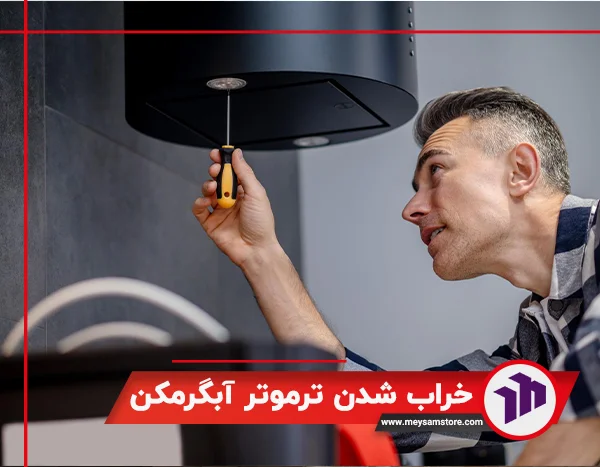 خراب شدن ترموتر آبگرمکن