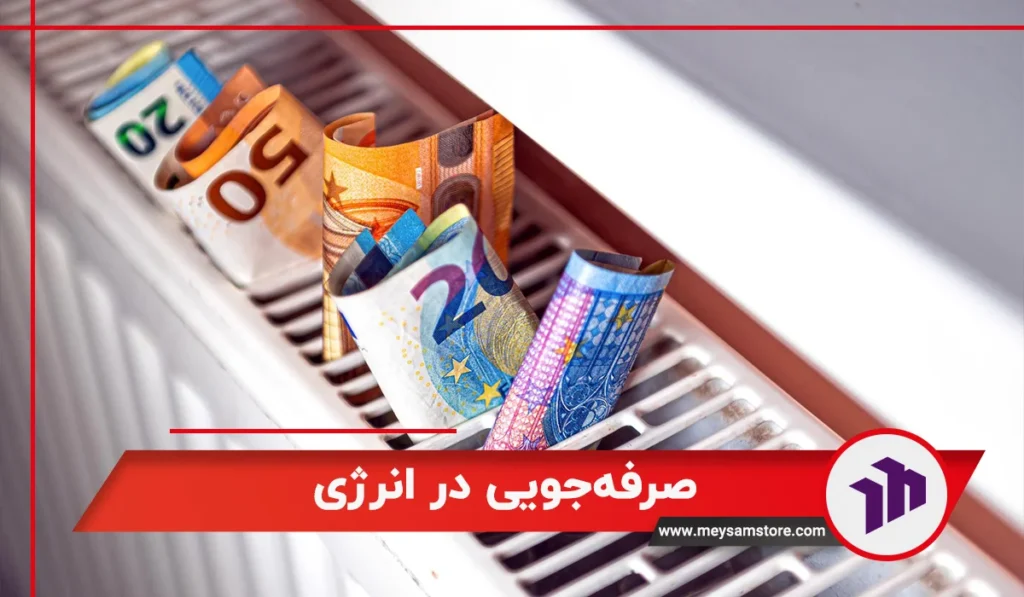 صرفه‌جویی در انرژی در رادیاتور های پنلی خارجی چگونه است 