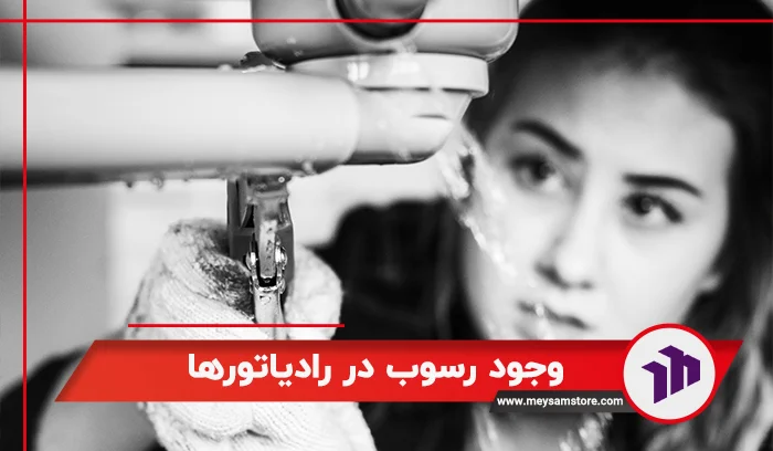 وجود رسوب در رادیاتورها یکی از علت سرد بودن 