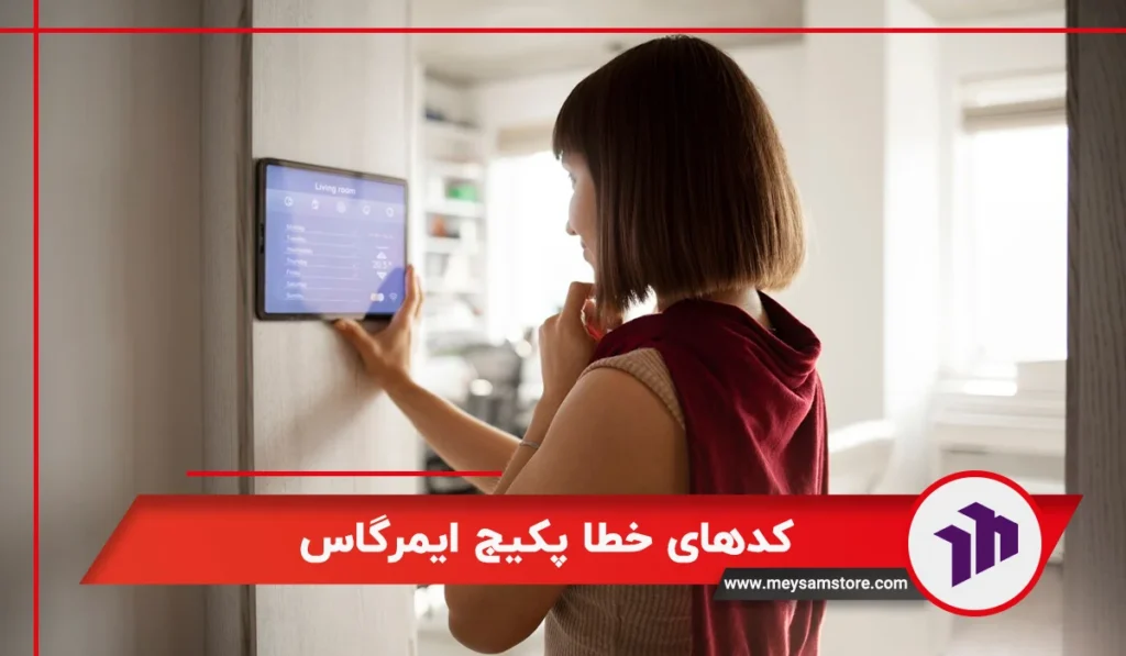 کدهای خطا پکیج ایمرگاس و توضیح علت هر خطا 