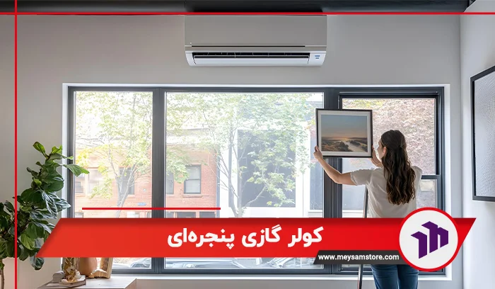 کولر گازی پنجره‌ای