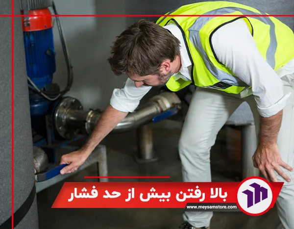 بالا رفتن بیش از حد فشار داخل مخزن