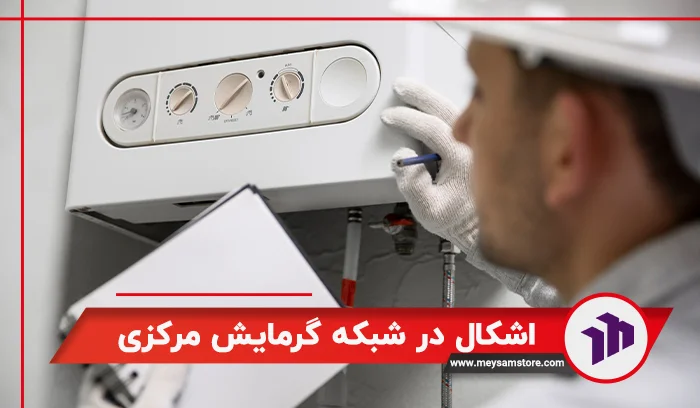 اشکال در شبکه گرمایش مرکزی یکی از علت های سرد بودن محصول
