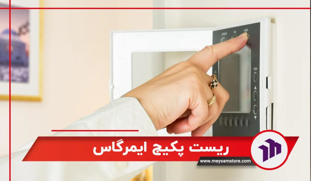 ریست پکیج ایمرگاس با توضیح کامل تمام مراحل
