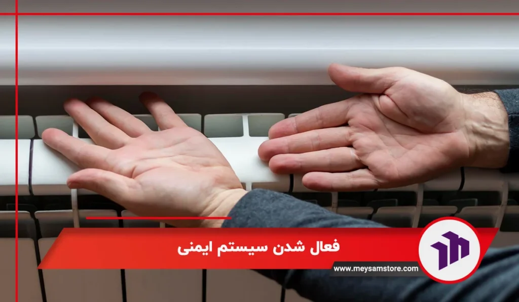 فعال شدن سیستم ایمنی پکیج بوتان 