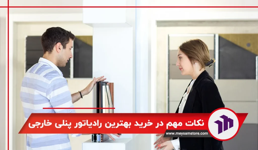 نکات مهم در خرید بهترین رادیاتور پنلی خارجی